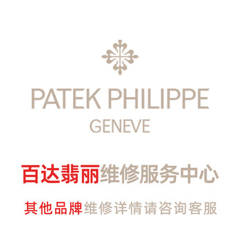 Patek philippe watch repair and after-sales patek philippe watch repair and maintenance case refurbishment water damage repair appointment watch replacement service