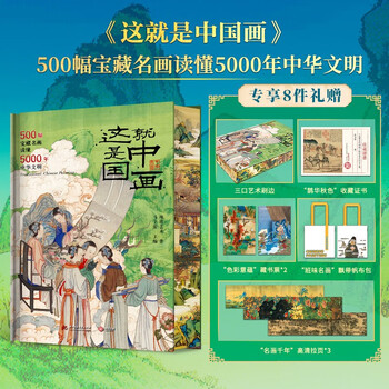 This is chinese painting. 500 treasures and famous paintings to understand 5,000 years of chinese civilization (8 exclusive gifts)