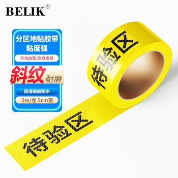 Belik area to be inspected 5*500cm 1 roll twill wear-resistant anti-slip floor tape warehouse partition plate factory workshop area division tape five zones three-color marking xjd01