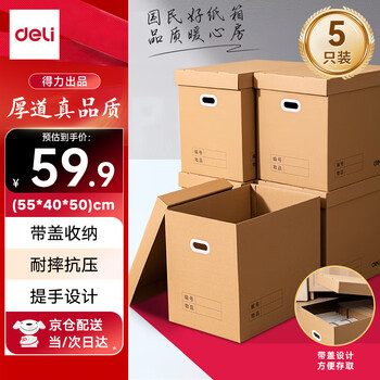 Deli moving cartons thick extra large cartons express packing boxes storage boxes organizing boxes packaging cartons 55*40*50cm with cover-5 pack pk147
