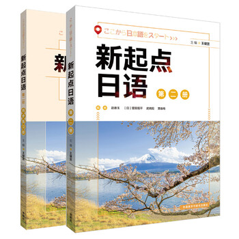 New beginning japanese volume 123 textbook exercise book new beginning japanese set student book zero-start secondary japanese learning college entrance examination japanese zhu guirong foreign language teaching and research press 2 volume 2 textbook + exercise book