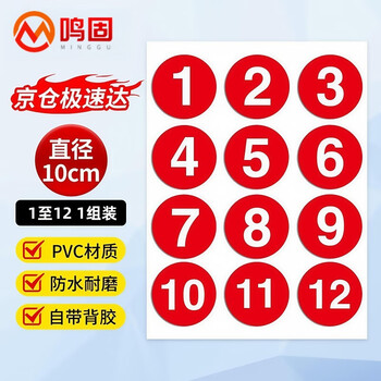Minggu pvc self-adhesive number stickers, color number stickers, table number stickers, contestant number stickers, activity number stickers, diameter 10cm 1 12 can be customized