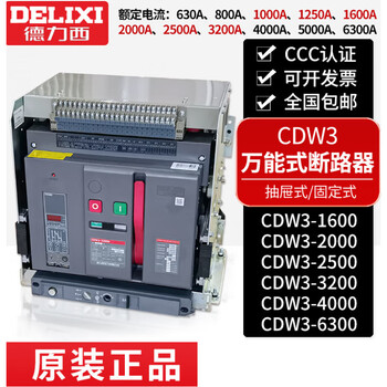 Deli western-style smart frame circuit breaker cdw3-3200n-2500n-2000a-1600a-1250a 630a cdw3-1000 3p drawer type