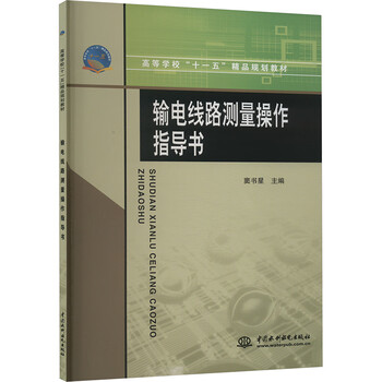 Transmission line measurement operation instructions (eleventh five-year plan premium planning textbook for colleges and universities)