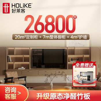 Haolaike 20 custom cabinets + 7m cabinets + 4 parapets, whole house customization package, wardrobe, tv cabinet, sideboard, bookcase, 26,800 yuan whole house formaldehyde-free bamboo board customization package, package price