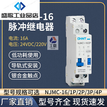 Chint (chnt) pulse signal relay njmc1-16 1/2/3/4p ac ac220v 16a dc dc njmc1-16/1p-220vac 1 set of normally open contacts