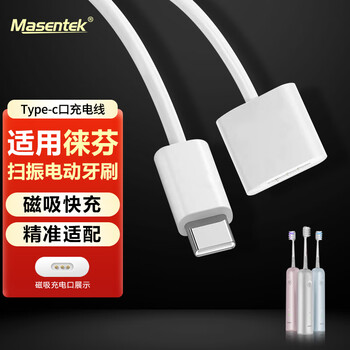 Masentek is suitable for leifen lftb01-p electric toothbrush charging cable original line magnetic fast charging leifen next generation sweeping vibration electric toothbrush usb-c power cord