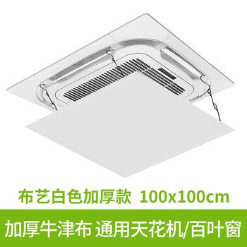 Suitable for gree square ceiling machine central air conditioning outlet windshield windshield plate air duct machine anti-direct blow cover fabric white thickened version 100