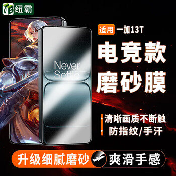 Newba oneplus 13t frosted tempered film for gaming, anti-fingerprint, all-glass mobile phone film, explosion-proof protective film, gaming frosted style, 2 pieces in a pack, damage guarantee