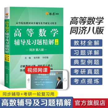 Official flagship store higher mathematics postgraduate entrance examination mathematics tutorials and exquisite exercises high mathematics tongji 8th edition volume 1 liaoyuan higher education mathematics tongji university 8th edition synchronous freshman and second year textbook after-class answers tutorials and exquisite exercises 8th edition volume 2
