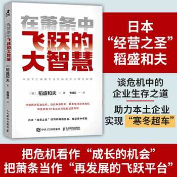 The great wisdom of leaping in the depression, six requirements for advanced management and twelve hearts by kazuo inamori, cao xiuyun, philosophy of life, business management and management books, produced by zhiyuan weiku