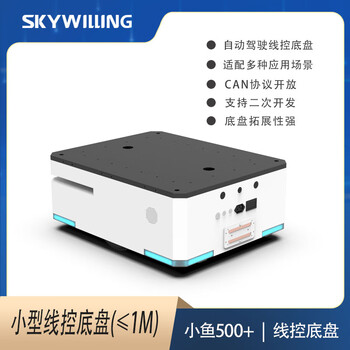 Skywilling yunle smart car indoor and outdoor unmanned smart car storage agv wire-controlled chassis handling logistics handling robot