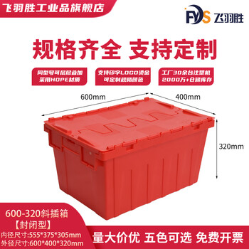 Feiyusheng thickened cooked plastic box slanted box logistics box with cover transportation slanted box large medical distribution storage box 600-320 slanted box (closed red)