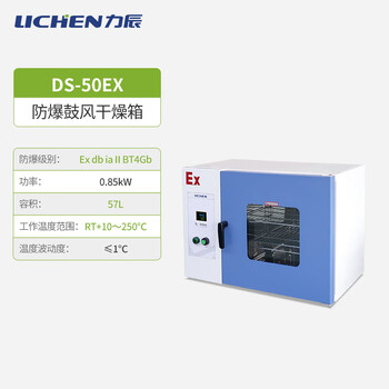 Lichen (lichen) shanghai constant temperature electric blast drying oven laboratory drying oven explosion-proof small industrial high temperature oven anti-57lds-50ex