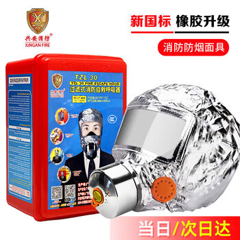Xing'an fire mask gas mask filter fire self-rescue respirator fire escape smoke mask tzl30