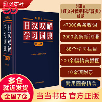 Dangdang genuine japanese-chinese learning dictionary foreign language teaching and research press japanese-chinese learning dictionary (second edition)