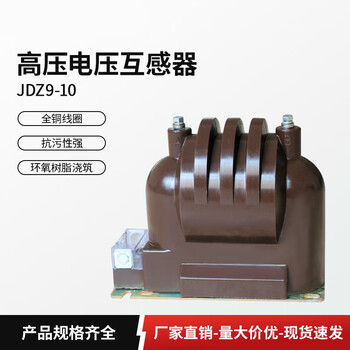 10kv indoor high-voltage voltage transformer jdz9-10 jdzx11 single-phase closed cast metering protection large model (three windings) to place an order, please contact customer service