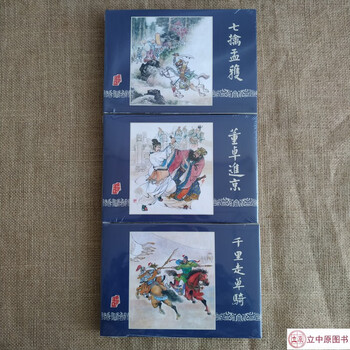 Shocking version of the romance of the three kingdoms: riding alone for thousands of miles + dong zhuo's entry into beijing + seven captures of meng huo. a total of 3 volumes of comic books and 32 volumes in fine format. chen guangyi, silk version, heilongjiang fine arts publishing house.