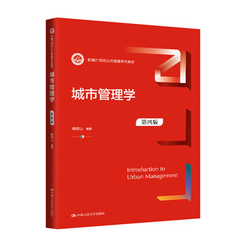 Urban management (fourth edition) (new public administration series textbooks, renmin university of china’s 14th five-year plan planning textbooks)