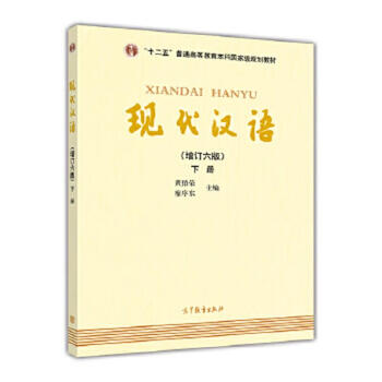Second-hand modern chinese volume 2 editor huang borong//liao xudong 9787040469882 85 new