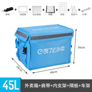 Ele.me take-out box meal box take-out insulated box thickened waterproof 30l45l62 liter rider crowdsourced delivery box ele.me 45 liter standard configuration + partition + vehicle rack