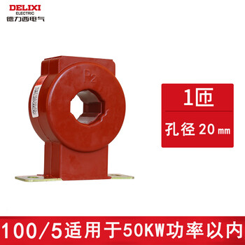 Delixi electric meter current three-phase mutual inductor lmzj10.5 level 0.2s level 5-3.75va current ratio lmzj1-0.5 type 100/5 1 turn aperture 20m 02s level high-precision billing