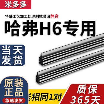 Midoduo yuxi's new haval h6 wiper strip harvard coupe coolpad 3rd generation sports version boneless front wiper strip, second shot and third shot, haval h6/21 model (national fashion version)