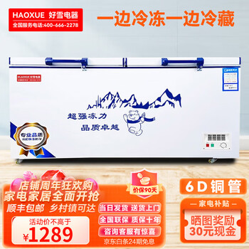 Hlaoxue freezer commercial household horizontal freezer large capacity refrigerated freezer single temperature dual temperature good snow freezer 898 dual temperature freezing and refrigeration at the same time length 1.72 meters