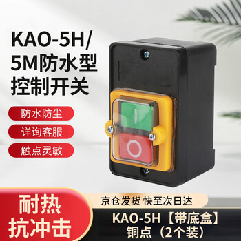 Tianshili kao-5h/5m waterproof control switch bench drill button to start machine tool cutting machine waterproof switch button kao-5h with bottom box copper points (2 pieces)
