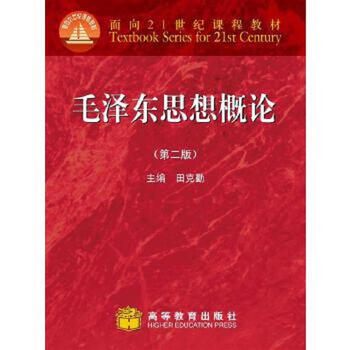 Second-hand introduction to mao zedong thought tian keqin 9787040256796 85 new