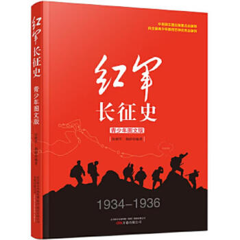 Second-hand history of the long march of the red army (youth graphic edition) zhang shujun yang ting 9787547042304 85