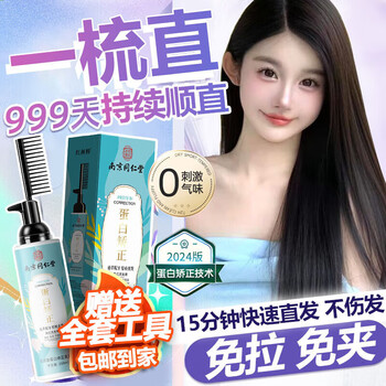 Nanjing tongrentang protein correction straightening cream no-straightening softening cream perm potion hair bangs softener one-comb straight men and women