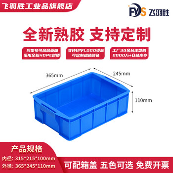Feiyusheng blue thickened plastic turnover box can be equipped with a cover logistics transfer warehouse plastic frame industrial storage plastic box in stock 315-a box (365*245*110) default blue (requires other colors, please contact customer service for remarks yellow/green/red/white)