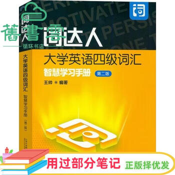 Some of the notes used ci daren college english level 4 vocabulary smart learning manual second edition 2nd edition wang shuai shanghai foreign language education press 2024 edition 9787544679480 old book cloud books