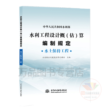 Genuine 2025 edition water conservancy quota complete set of 11 books construction equipment installation project water and soil conservation machinery time cost budget estimate quota approximate estimate preparation regulations environmental protection soil and water conservation engineering part <water conservancy project design estimate (estimation) preparation regulations> (soil and water conservation engineering)