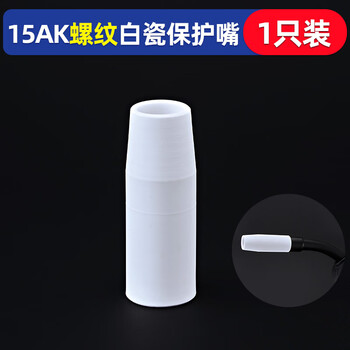 European-style secondary welding 15ak coated protective tip contact tip non-stick slag airless gas shielded welding gun accessories protective cover 15ak threaded white porcelain protective tip (1 piece)