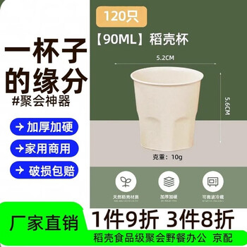 No regrets rice husk disposable cup thickened and biodegradable household high temperature resistant high-end small drinking cup wedding office commercial 90ml rice husk cup 2 bags 120 count