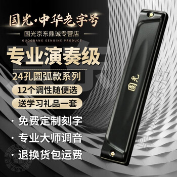Guoguang shanghai harmonica imported gong harmonica 28-hole accented abcdefg key 24-hole polyphonic national dream competition harmonica 24-hole polyphonic a key black performance grade