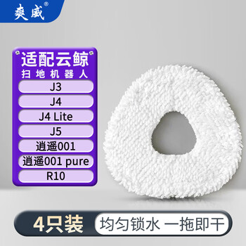 Shuangwei adapted cloud whale mop j3/j4/j4 lite/j5/xiaoyao001/xiaoyao001 pure/j5/r10 sweeping robot consumables accessories yj-j3j4 mop
