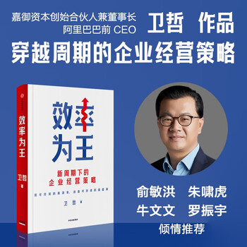 Efficiency is king business strategy in the new cycle written by wei zhe cash is king profit is king stock era business management business operation wei zhe, former ceo of alibaba and founder of jiayu fund