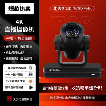 Tchd video tianchuang hengda tc-420k camera 4k hd live broadcast rtmp network push ptz video conferencing beauty live camera beauty video camera 420k camera (vertical screen version)