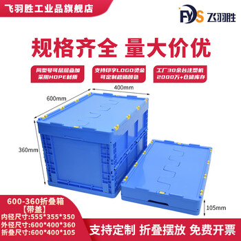 Feiyusheng plastic folding logistics box large turnover box with lid logistics box thickened vehicle auto parts plastic box 600-200 folding box 600-360 folding box * with lid new material (pp)