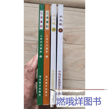 Second-hand books human body v art photography jiangnan chun yun upper and lower song of water upper and lower 2 sets of 4 standard standard standard