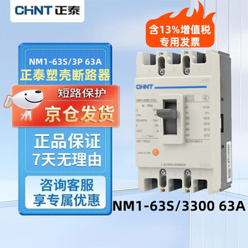 Chint (chnt) plastic case air switch 380v nm1-63s/3300 63a jd.com self-operated genuine chnt large air switch three-phase 63a circuit breaker