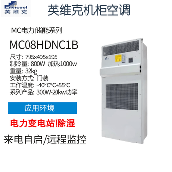 Invic mc10hdnc1d power outdoor communication cabinet air conditioning outdoor base station constant temperature cooling heating dehumidification mc08hdnc1b