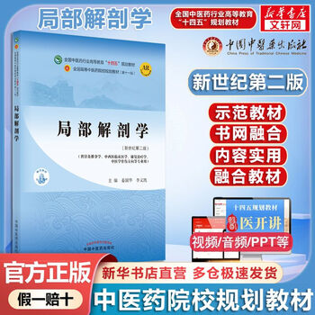 Regional anatomy 14th five-year plan textbook for traditional chinese medicine colleges china traditional chinese medicine press