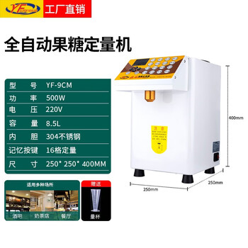 Yifang fructose machine commercial milk tea shop special equipment microcomputer automatic fructose machine 16 keys white plastic sugar spout 304 stainless steel barrel