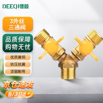 Deqi brass gas valve, inner and outer wire y-shaped horn valve, ball valve, switch adapter, jingcang 3 external wire three-way valve