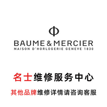 Baume & mercier watch repair and after-sales watch repair, maintenance, refurbishment, polishing, water ingress, fogging, replacement of battery strap, appointment service number