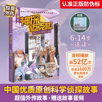 Detective mike fox, searching on the island, mirror of light and darkness extracurricular books, children's books, children's literature, stories, extracurricular reading, story books, primary school students, children's books, third grade required extracurricular reading